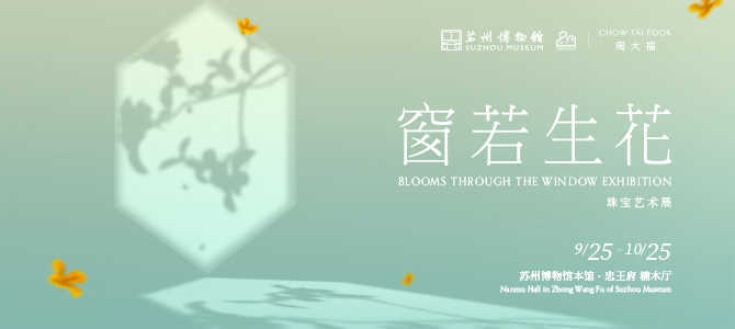 周大福携手苏州博物馆献呈“窗若生花”珠宝艺术展 一窗收四时,一园见姑苏