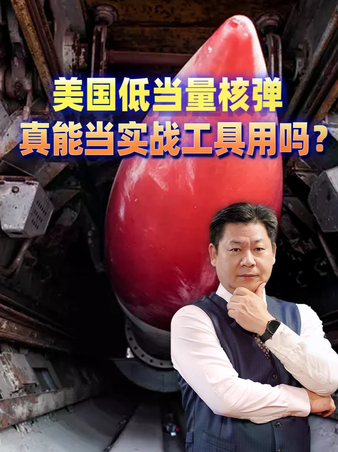 美国核战略冒出危险逻辑，低当量核弹真能当实战工具用吗？#零基础看懂全球 #全球创作者计划
