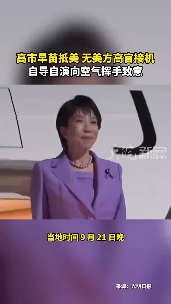 高市早苗抵美 无美方高官接机 自导自演向空气挥手致意