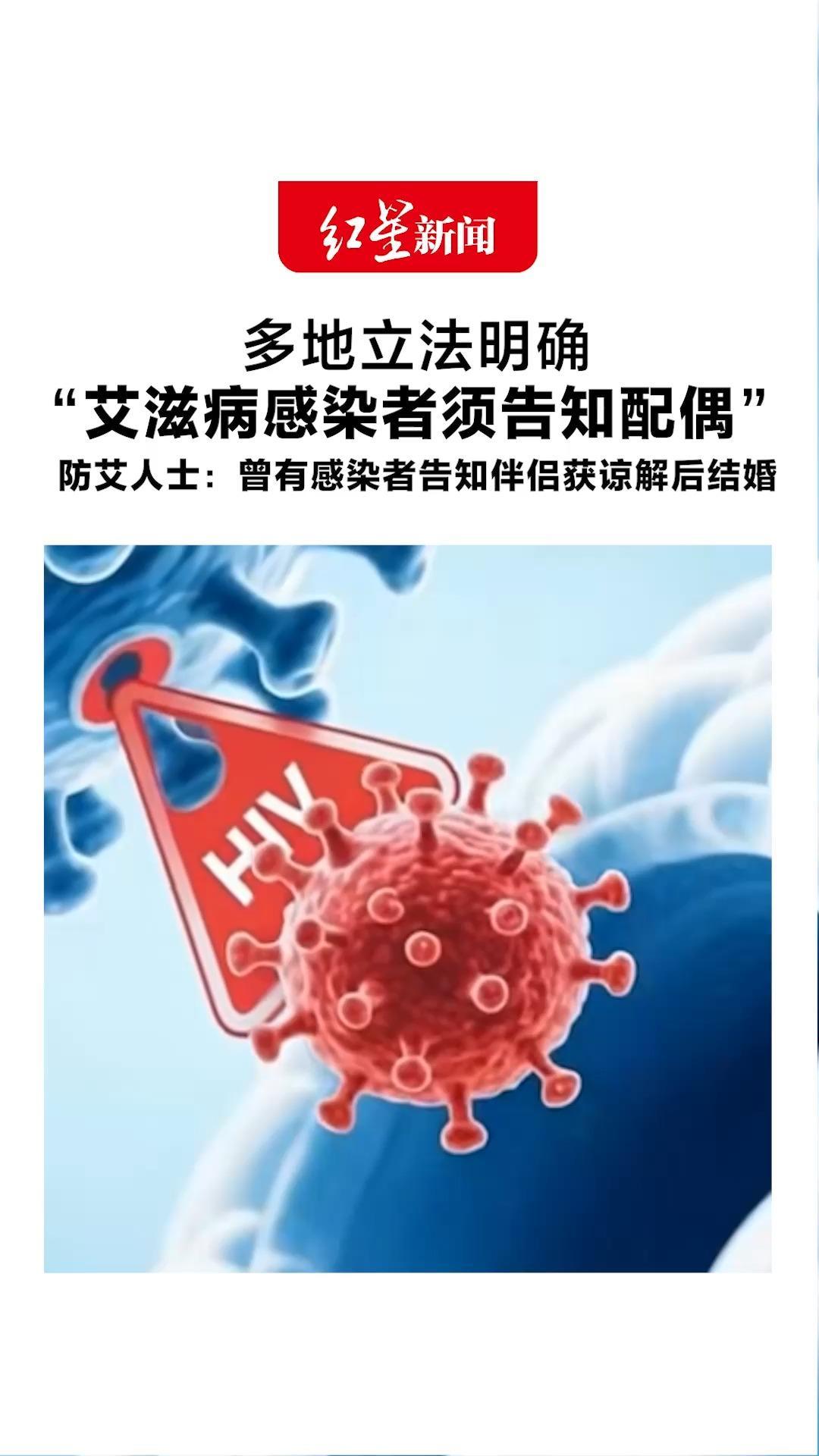 多地立法明确“艾滋病感染者须告知配偶”防艾人士：曾有感染者告知伴侣 获谅解后结婚