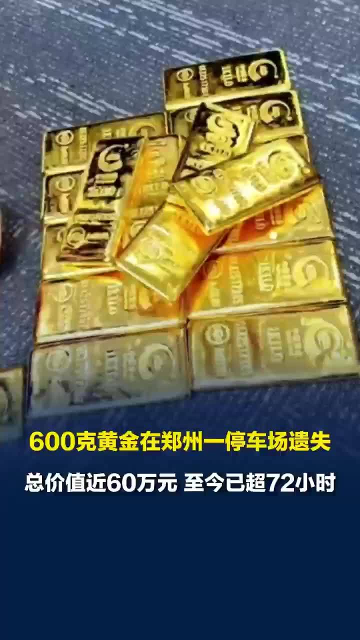 600克黄金在停车场遗失，600克黄金遗失提供线索给10万重谢