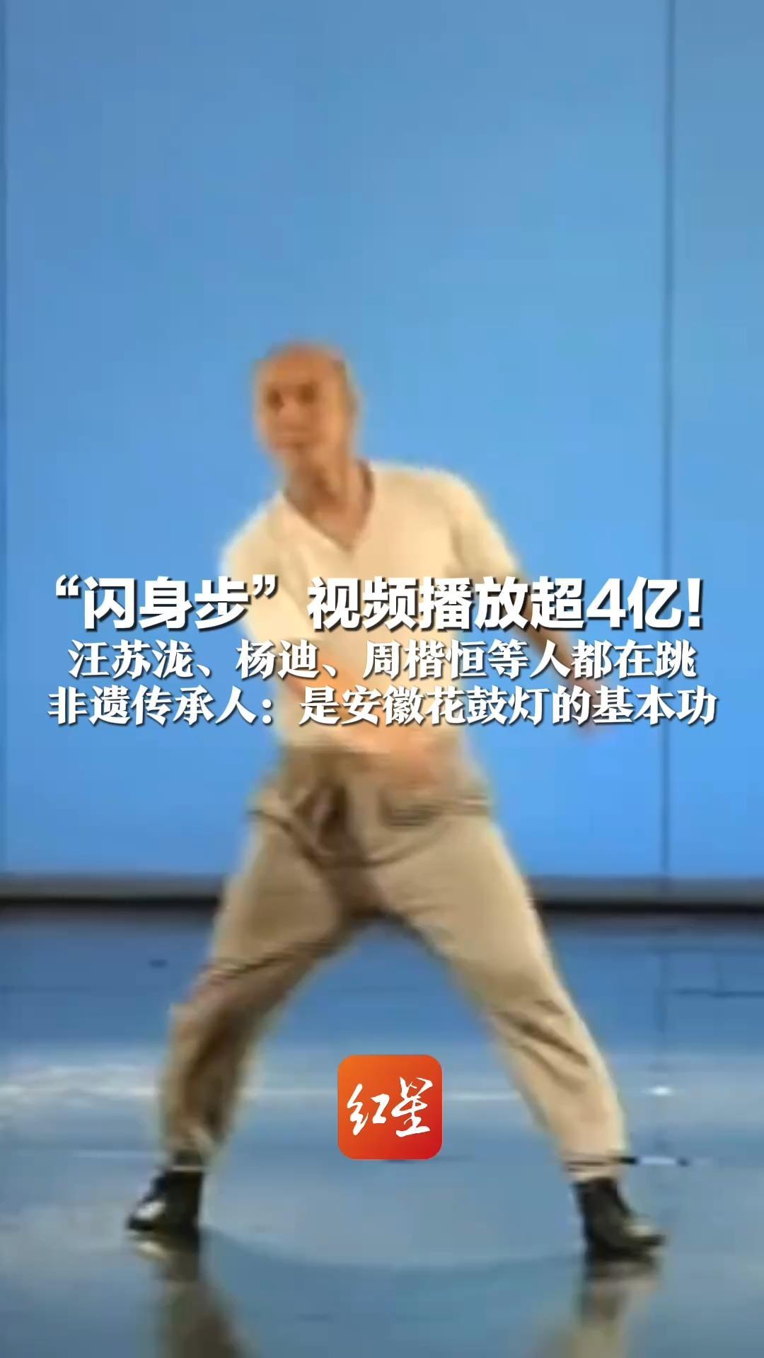 “闪身步”视频播放超4亿！汪苏泷、杨迪、周楷恒等人都在跳 非遗传承人：是安徽花鼓灯的基本功 欢迎全网年轻人都来跳