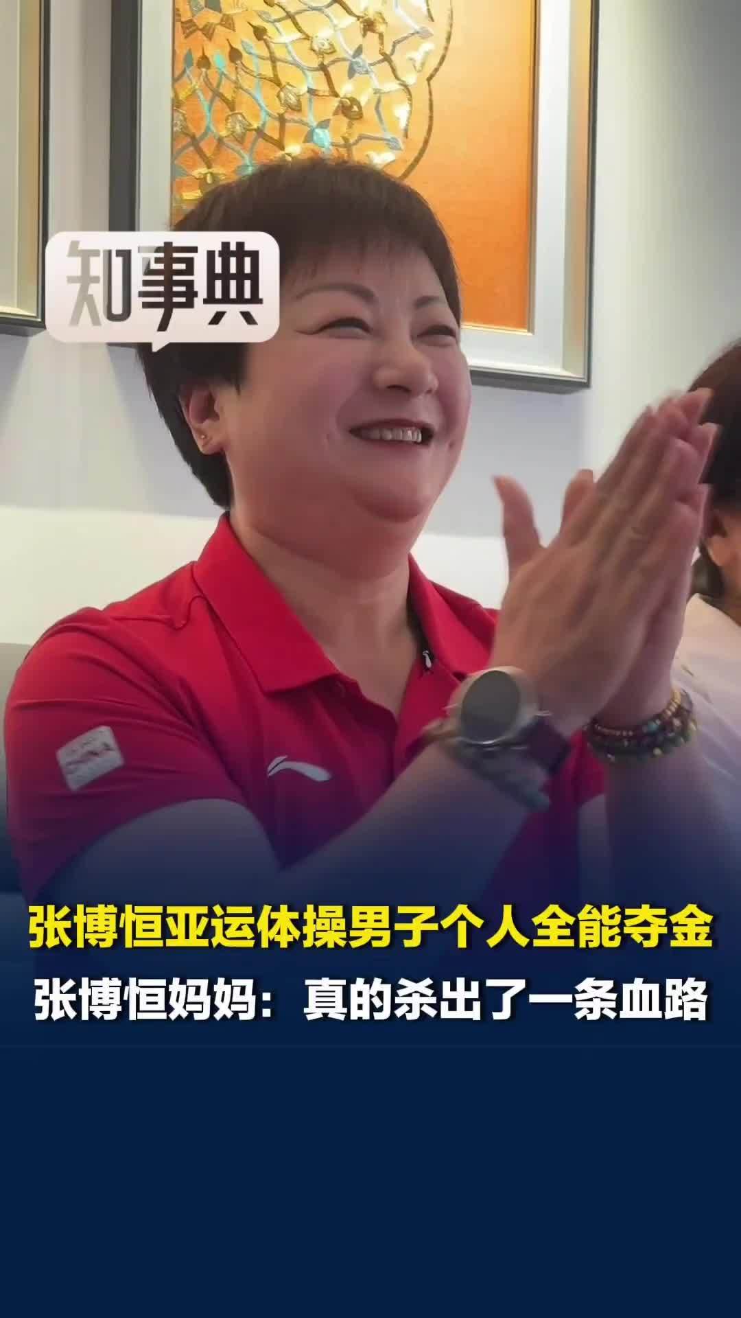 湖南首金！张博恒获亚运会体操男子个人全能金牌，张博恒妈妈：真的杀出了一条血路