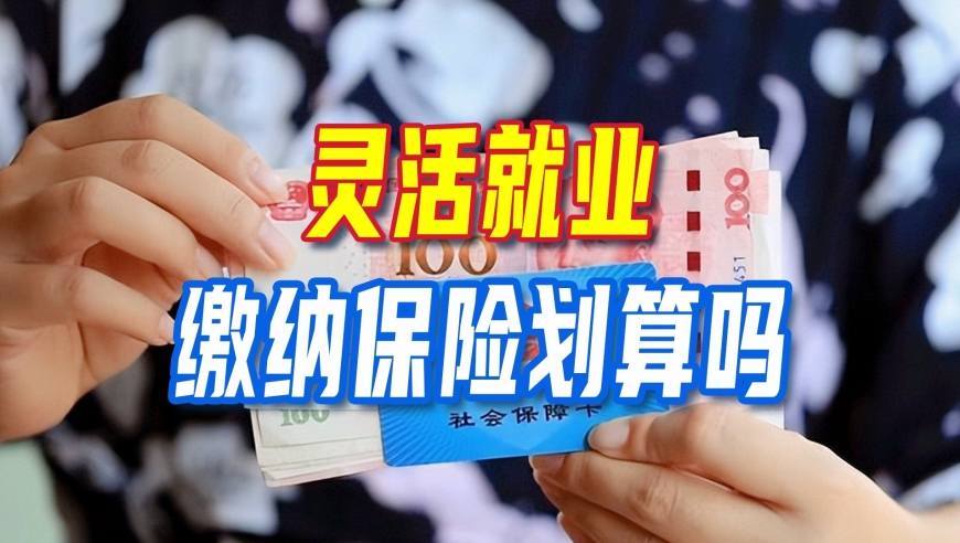 每月缴纳1500元，养老金到手不到2000元，灵活就业缴纳保险划算吗