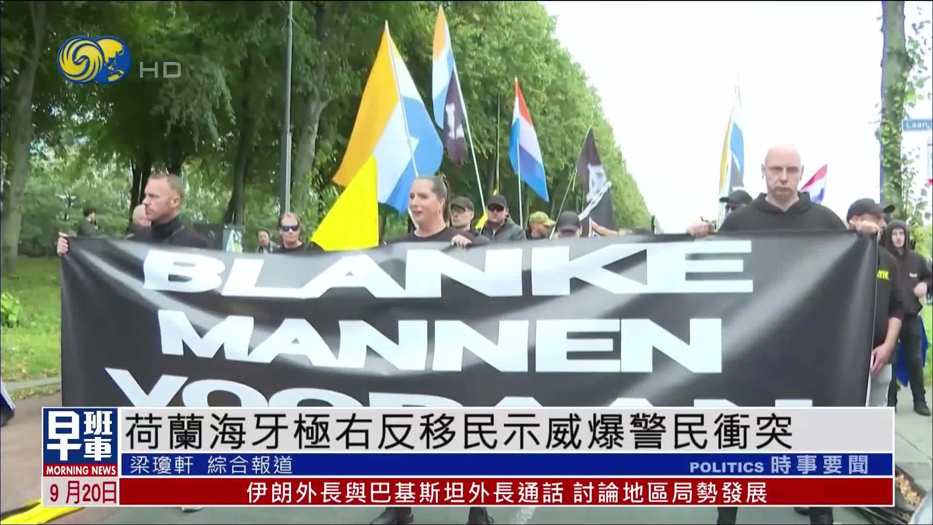 荷兰海牙极右反移民示威爆发警民冲突