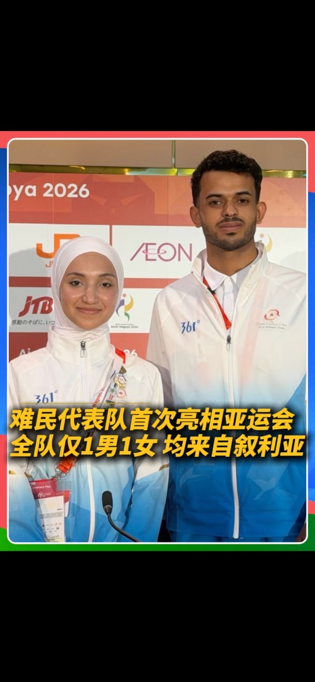 历史首次！亚运会迎来难民代表队。“我们不止来参赛，也带来属于自己的故事。”#亚运会 #亚运会难民代表队 #名古屋亚运会