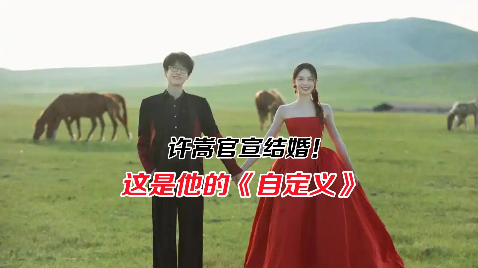 许嵩官宣结婚！正如他的第一张专辑：《自定义》