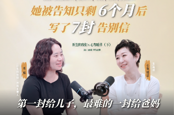 新生的我们第30期 | 她被告知只剩6个月后，写了7封告别信