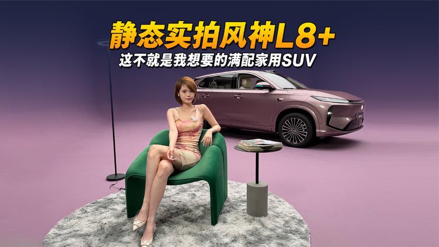 这不就是我想要的满配家用SUV，静态实拍风神L8+