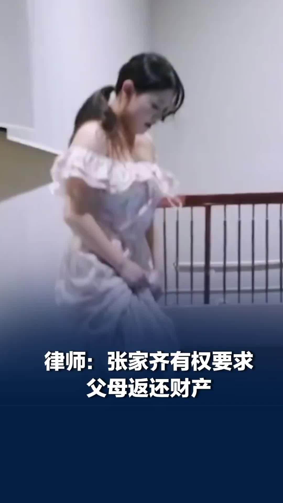 张家齐称“赚的钱到现在父母还没给她”，律师：张家齐有权要求父母返还财产