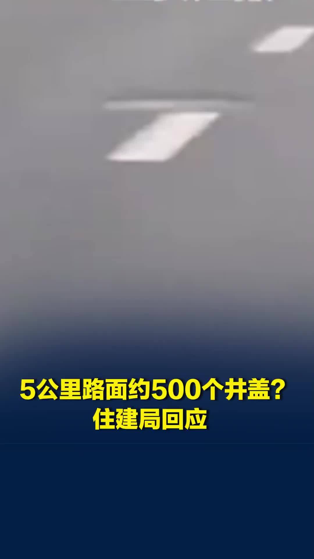 5公里路面约500个井盖？当地住建局回应“没办法更改了”，区委通报：将抓紧排查