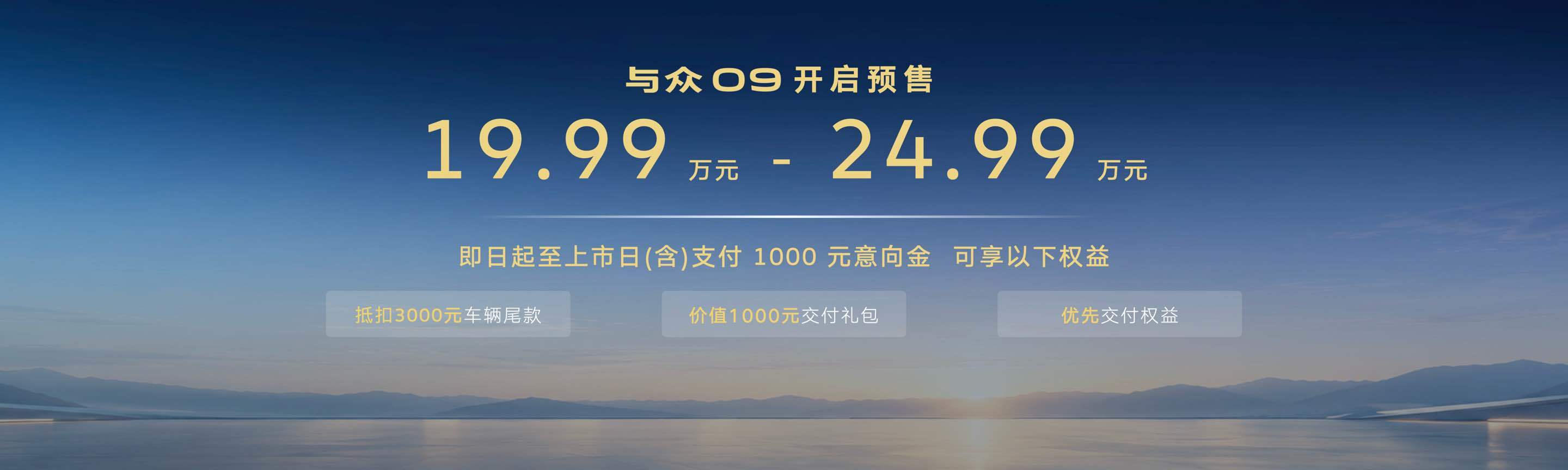 搭载VLA大模型智驾系统 大众安徽与众09开启预售19.99万元起
