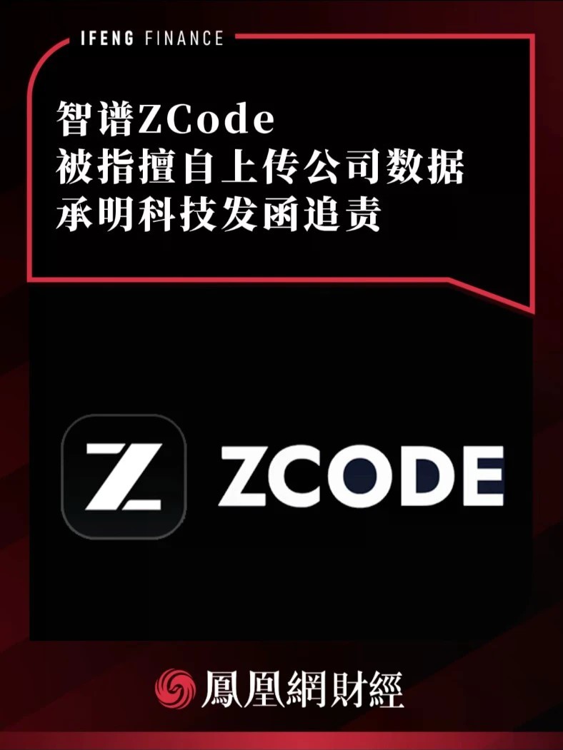 智谱ZCode被指擅自上传公司数据，承明科技发函追责