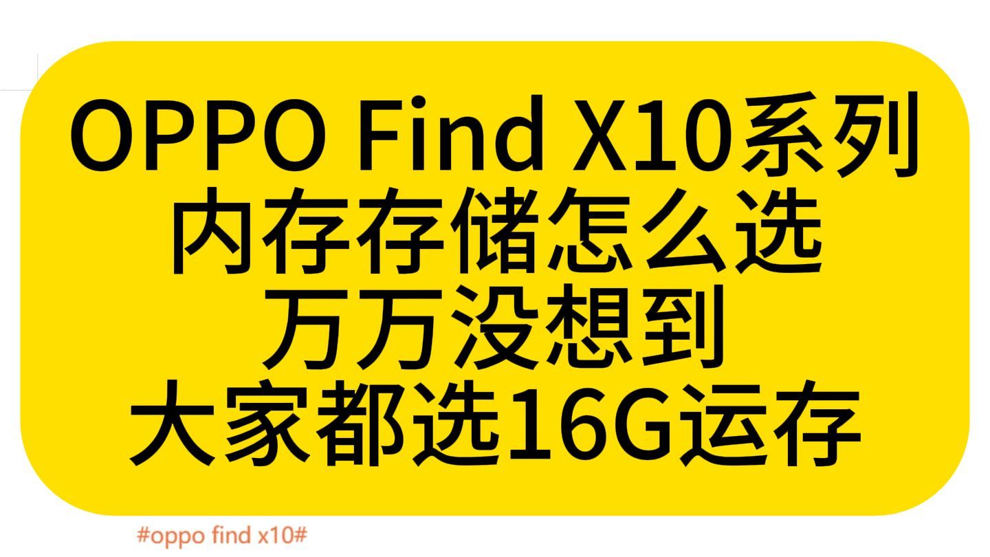 OPPO Find X10三款怎么选？选配置不出错，有图有真相
