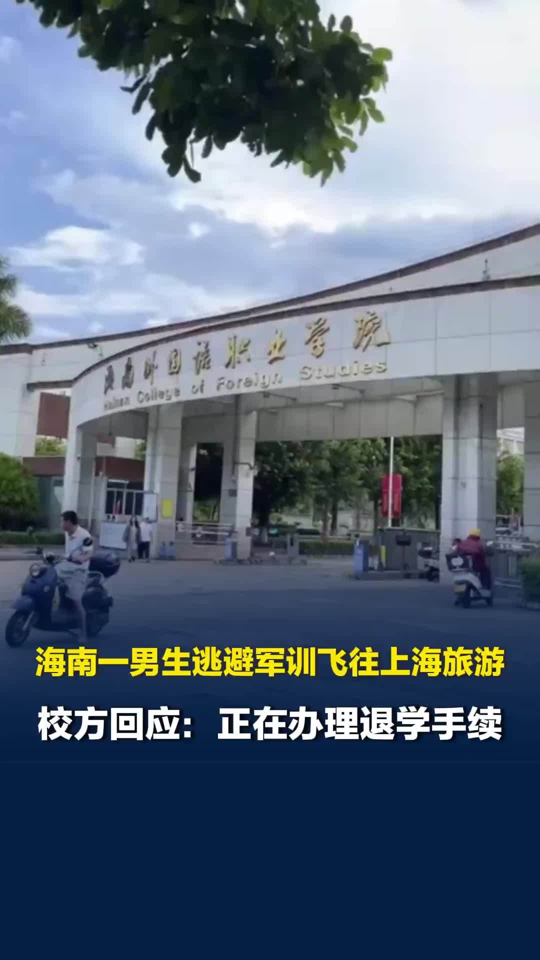 海南一男生逃避军训飞往上海旅游引热议，校方回应：正在办理退学手续