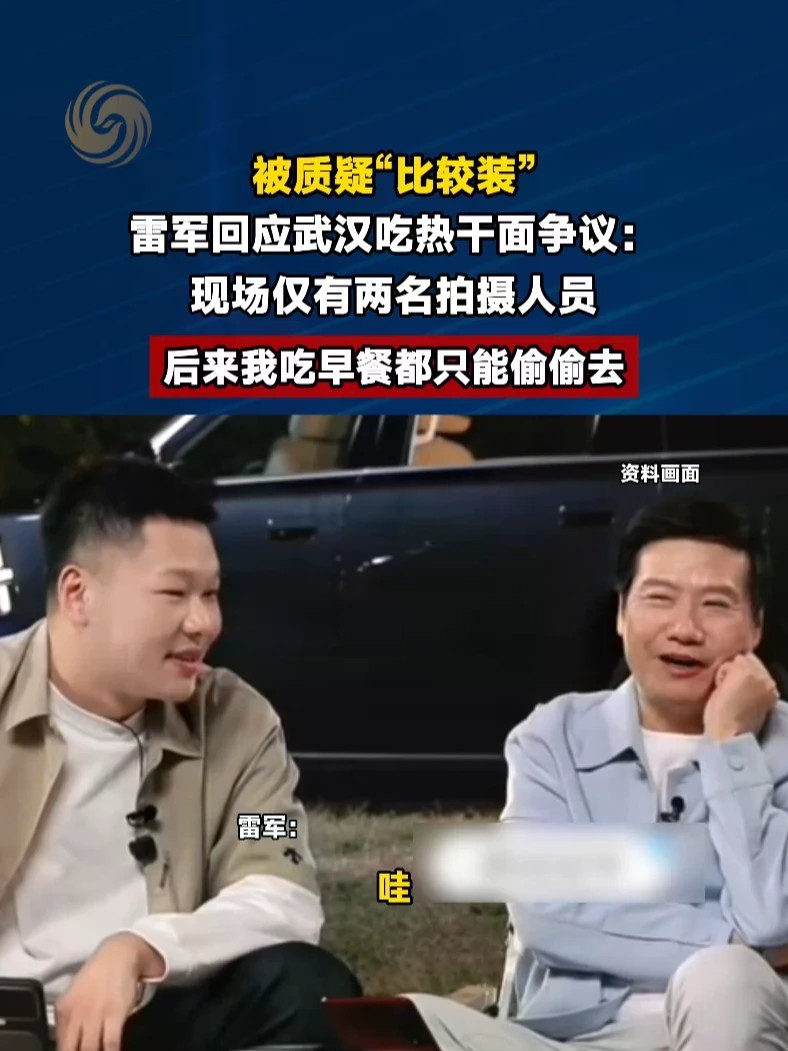 #雷军回应武汉吃热干面争议 #媒体精选计划