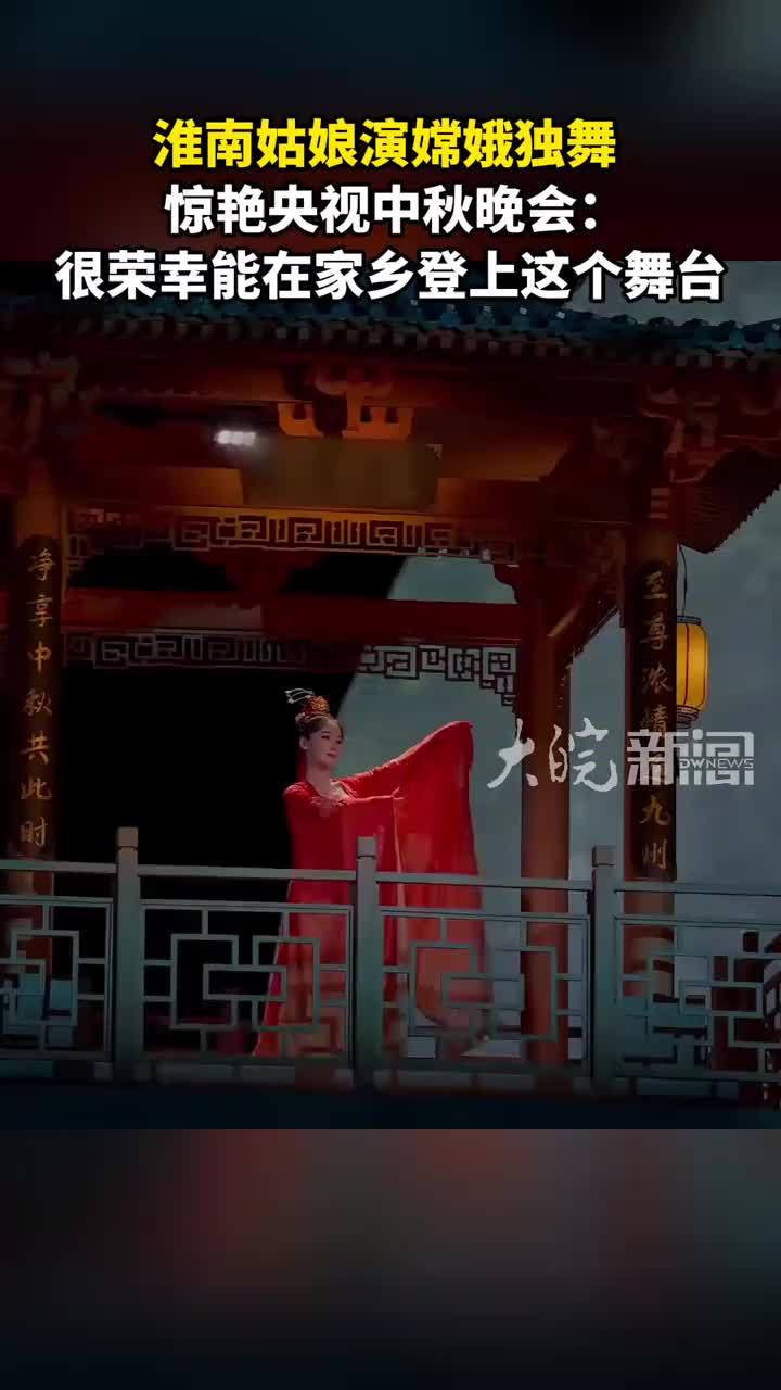 淮南姑娘演嫦娥独舞 惊艳央视中秋晚会：很荣幸能在家乡登上这个舞台#媒体原创