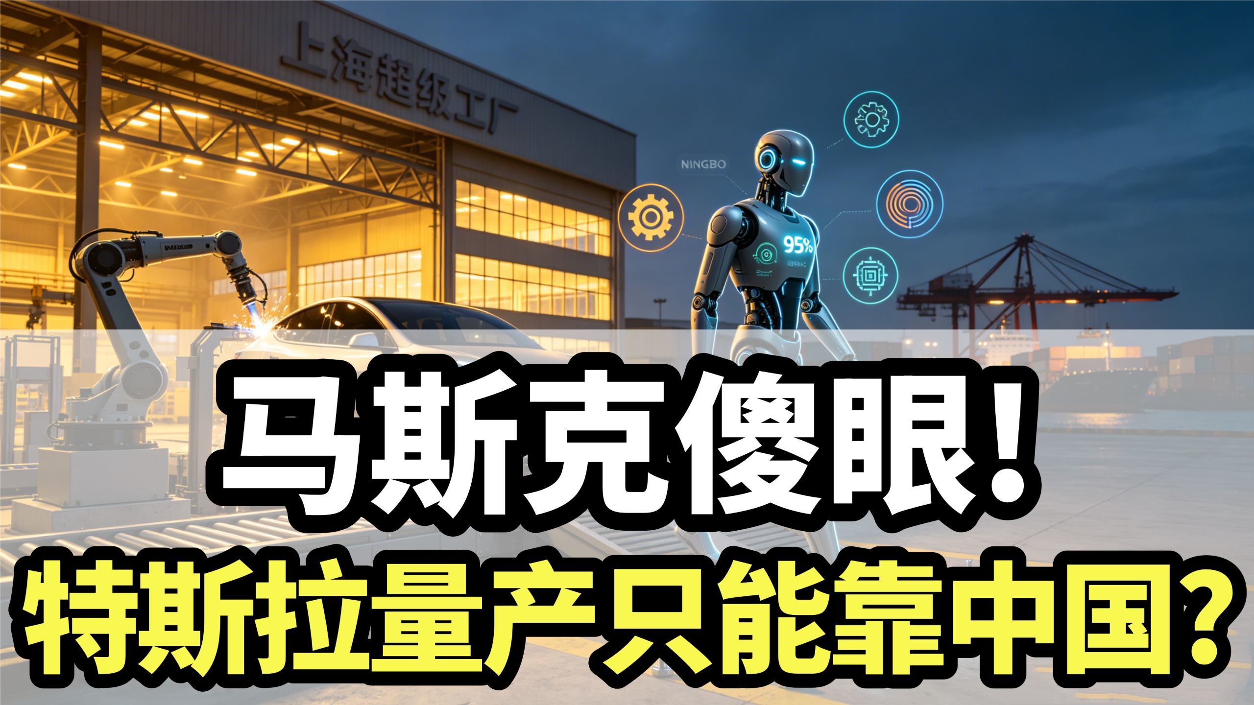 美国负责想象，中国负责制造：特斯拉机器人想量产，为什么绕不开中国？