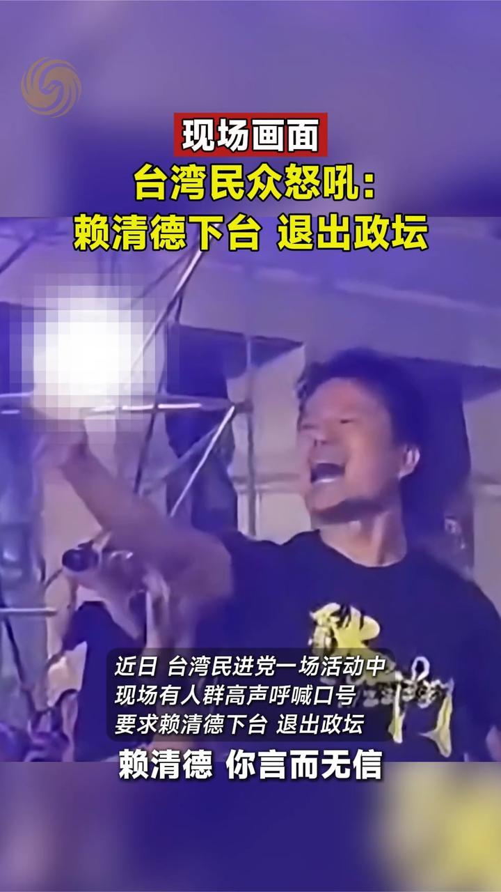 现场画面｜台湾民众怒吼：赖清德下台，退出政坛