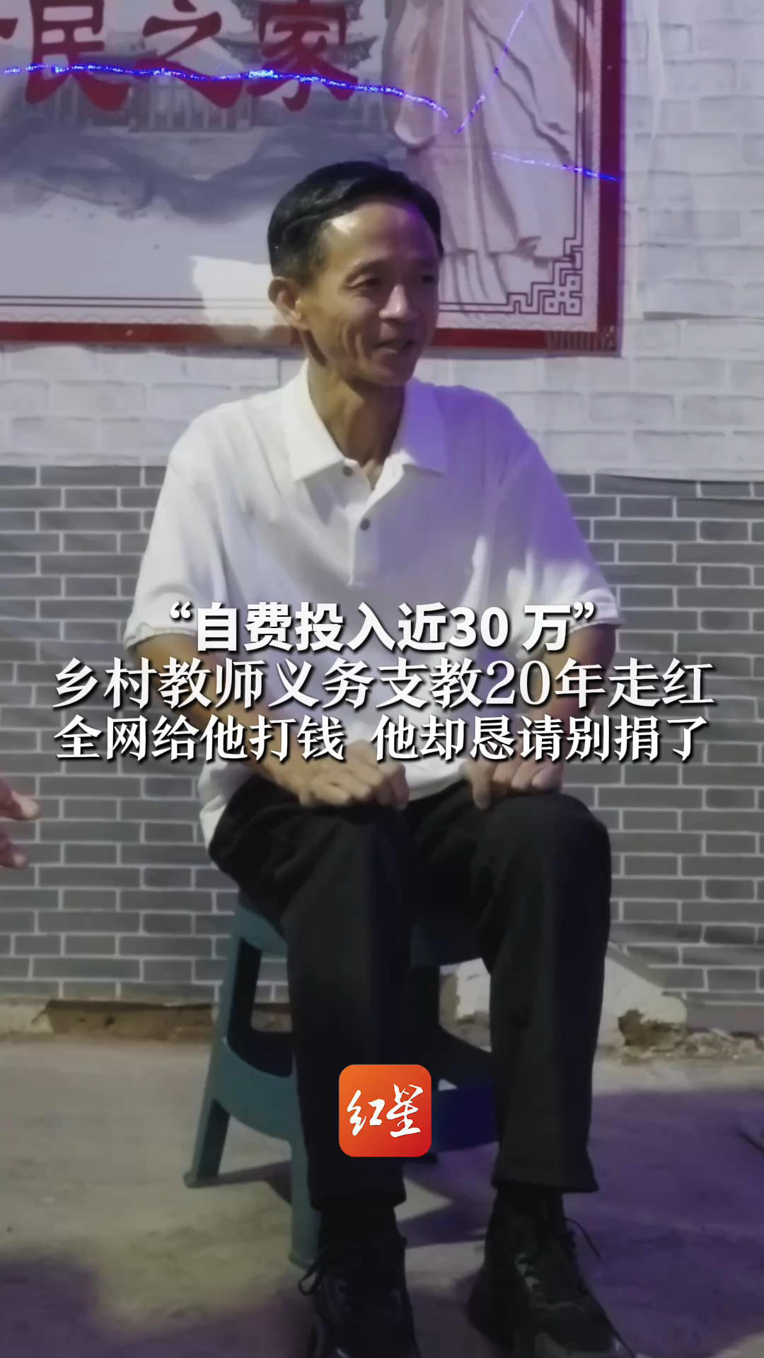 “自费投入近30万”乡村教师义务支教20年走红 全网给他打钱 他却恳请别捐了 邹志鹏：收到的捐款会用来帮助困难学生