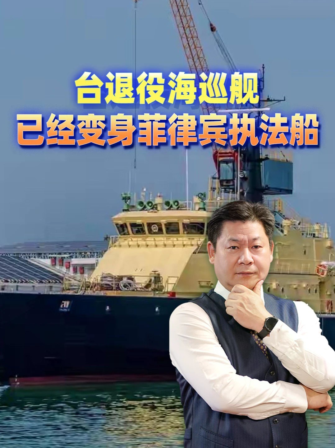 台湾当局退役海巡舰援赠菲律宾，近日被发现已转成菲执法船 #零基础看懂全球 #全球创作者计划