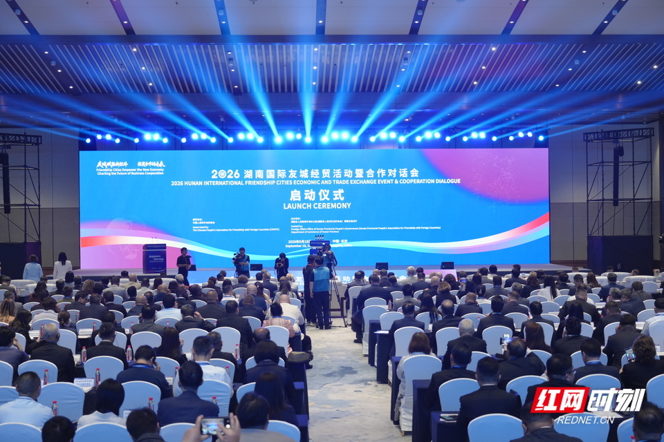 9月18日—20日,2026湖南国际友城经贸活动暨合作对话会活动在长沙举行。