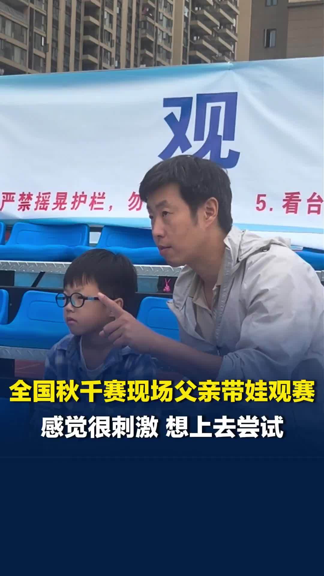 小朋友现场看秋千比赛，一脸羡慕：感觉很刺激，想上去尝试