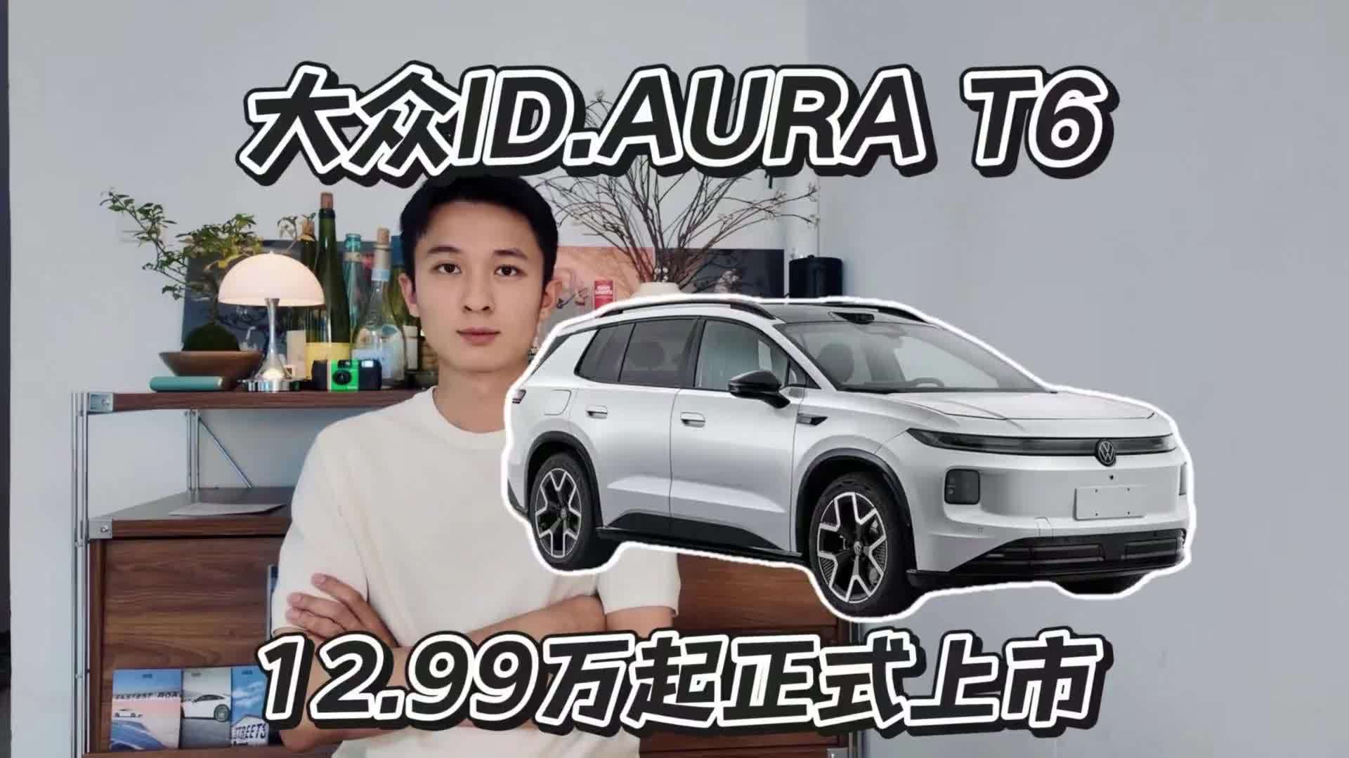 大众ID.AURA T6 12.99万起上市，德系底盘值得买单吗？
