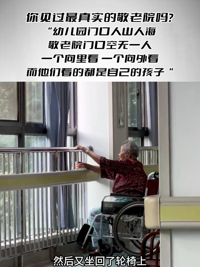 你见过最真实的敬老院吗？“幼儿园门口人山人海，敬老院门口空无一人。一个向里看，一个向外看，而他们看的都是自己的孩子”