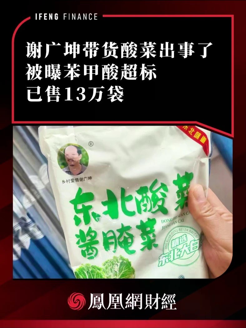 谢广坤带货酸菜出事了，被曝苯甲酸超标，已售13万袋，曾称“这是自己的厂子”