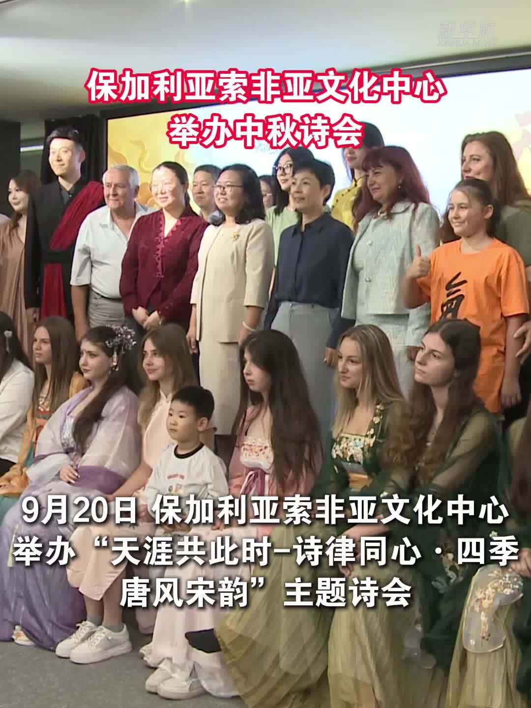 保加利亚索非亚文化中心举办中秋诗会