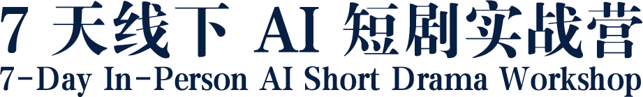 7天线下AI短剧实战营