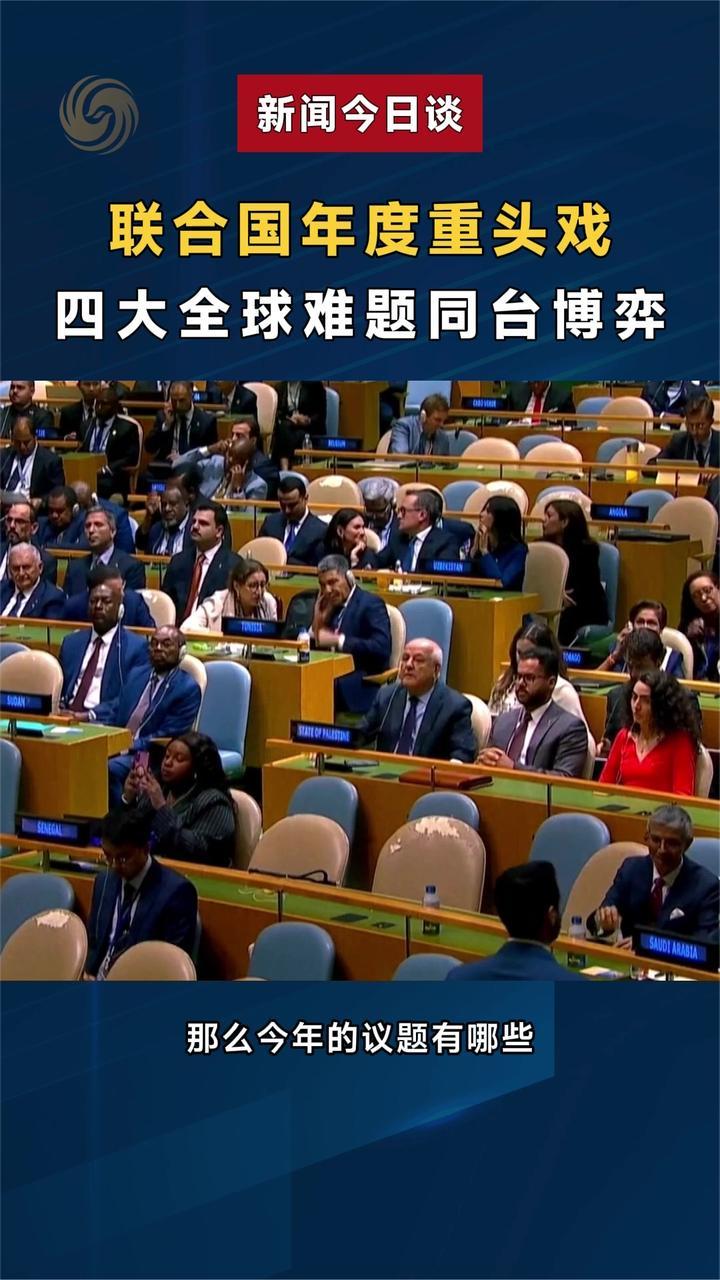 联合国年度重头戏 四大全球难题同台博弈