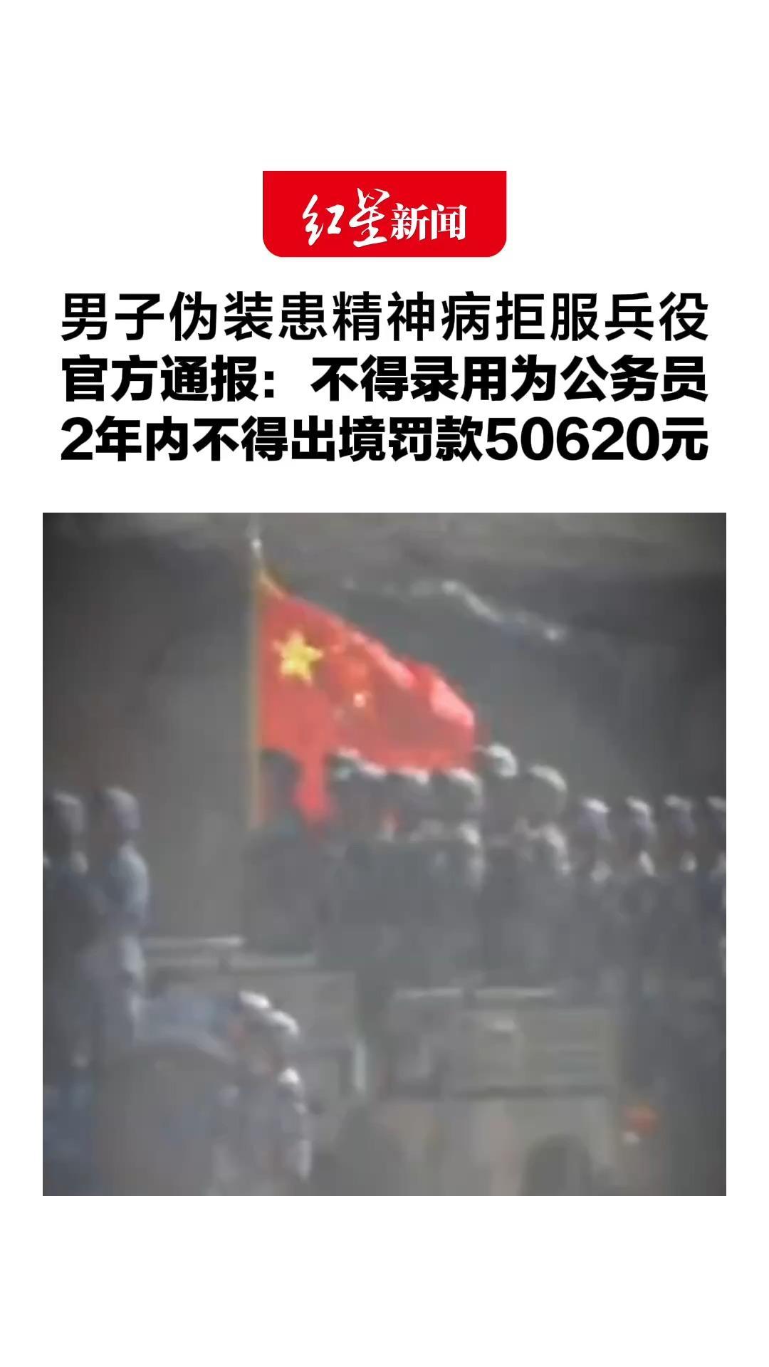 男子伪装患精神病拒服兵役，官方通报：不得录用为公务员，2年内不得出境，罚款50620元