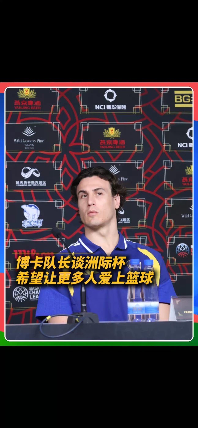 博卡青年队长谈洲际杯，希望这项赛事不仅带来精彩对决，也能让更多人感受到篮球的魅力、参与到篮球运动中。#洲际杯 #篮球 #博卡青年