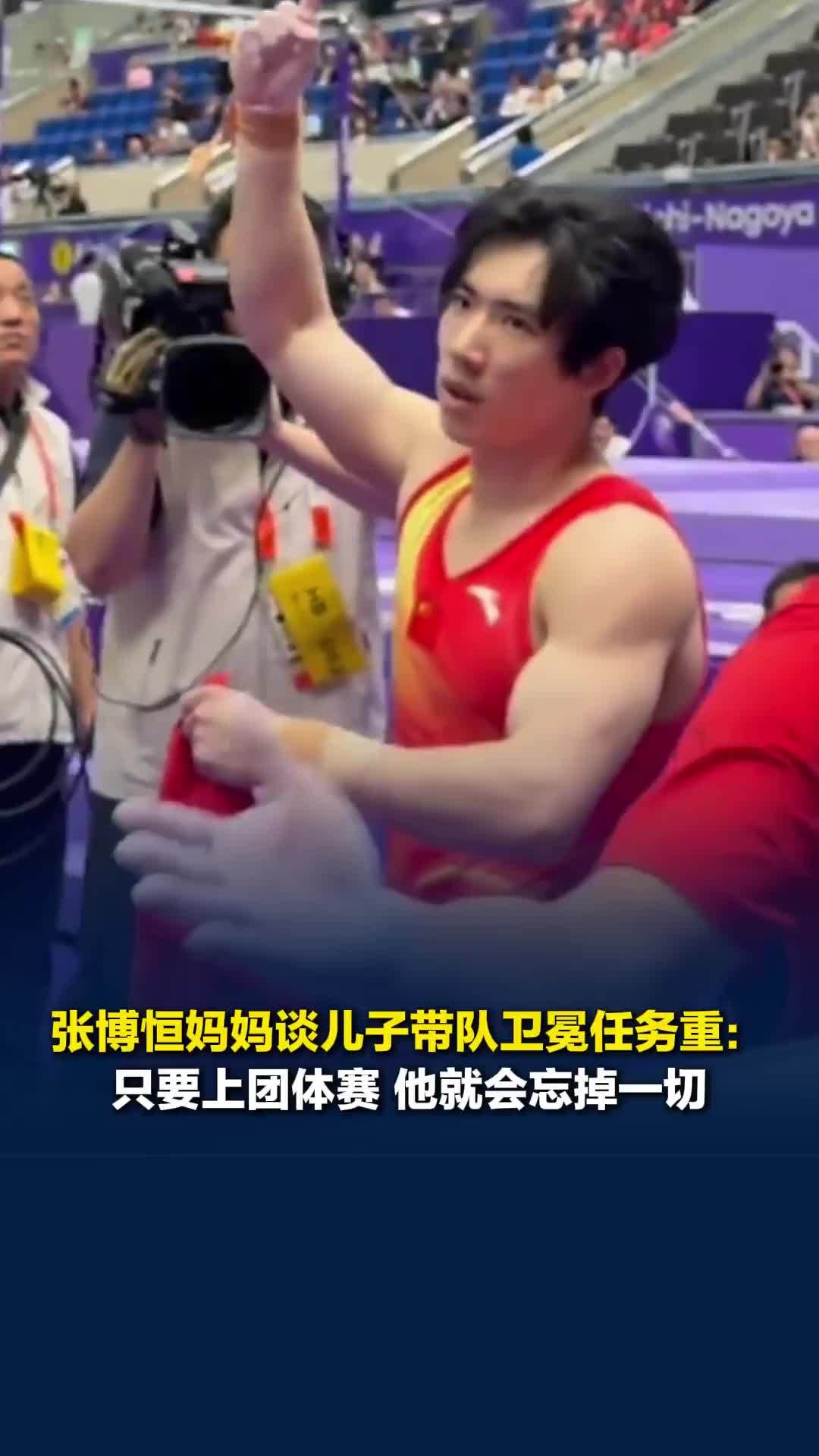 张博恒妈妈谈儿子带队卫冕任务重：只要上团体赛，他就会忘掉一切