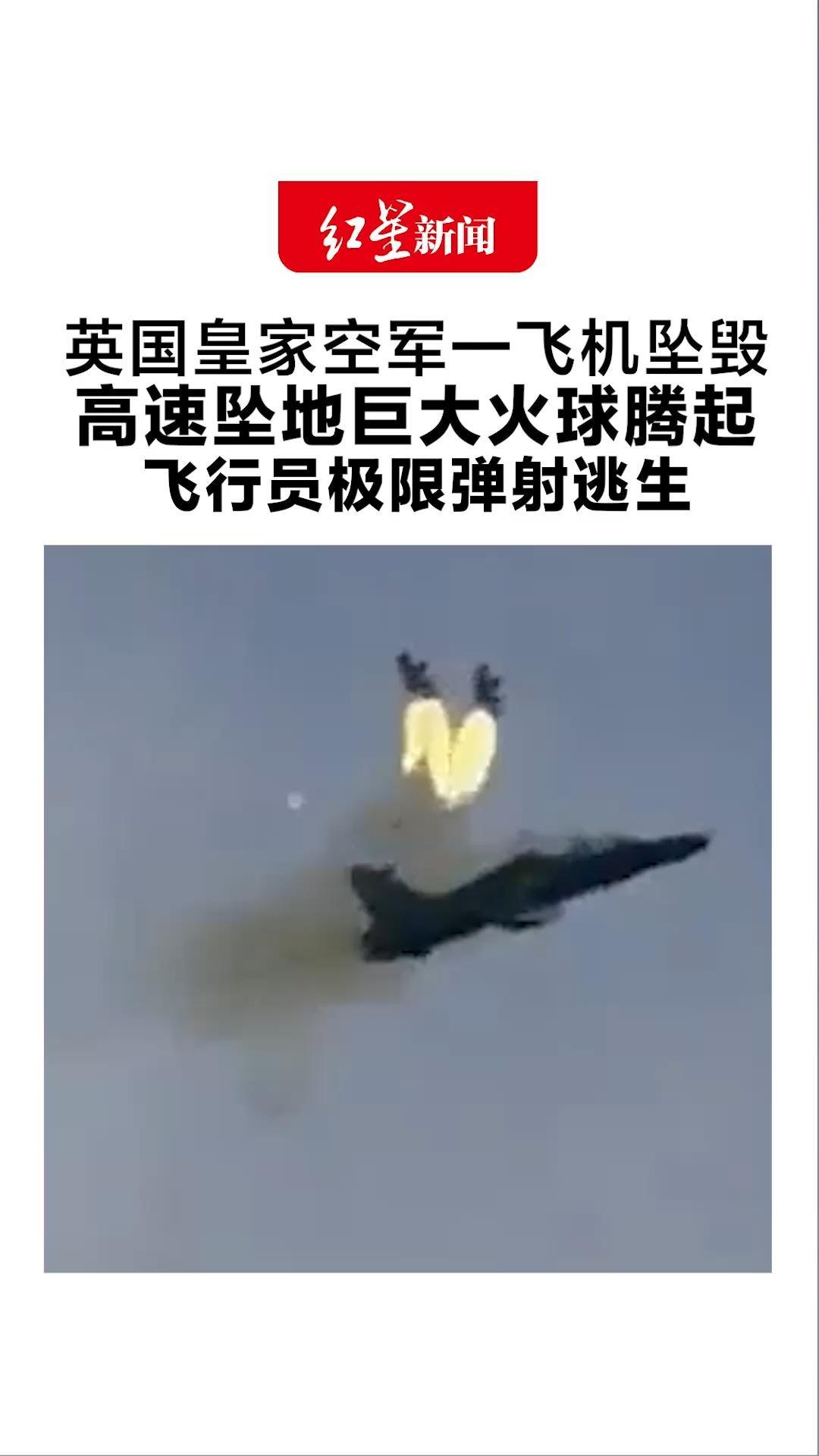 英国皇家空军一飞机坠毁 现场画面曝光！高速坠地巨大火球腾起 飞行员极限弹射逃生