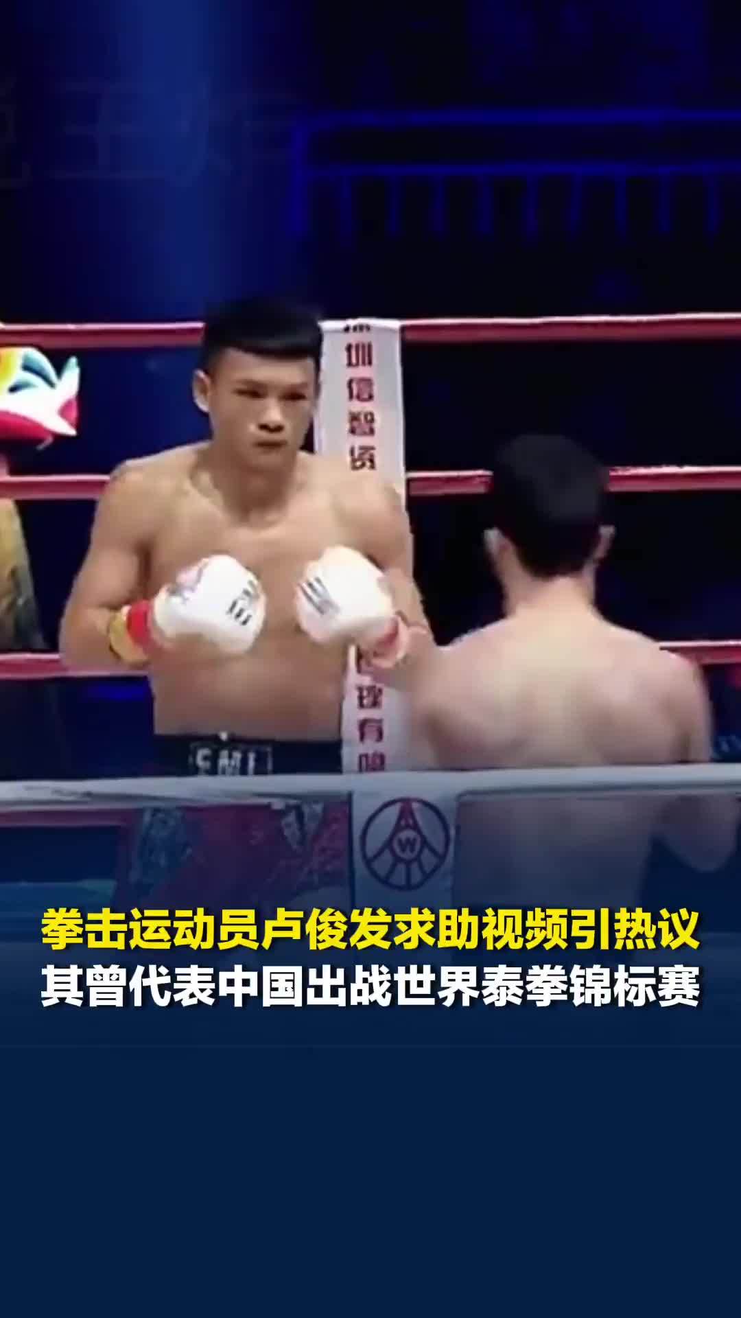 拳击运动员卢俊发求助视频引热议，其曾代表中国出战世界泰拳锦标赛