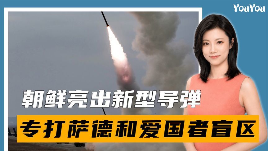 金正恩亲自坐镇，朝鲜亮出新型导弹，功能专打萨德和爱国者盲区