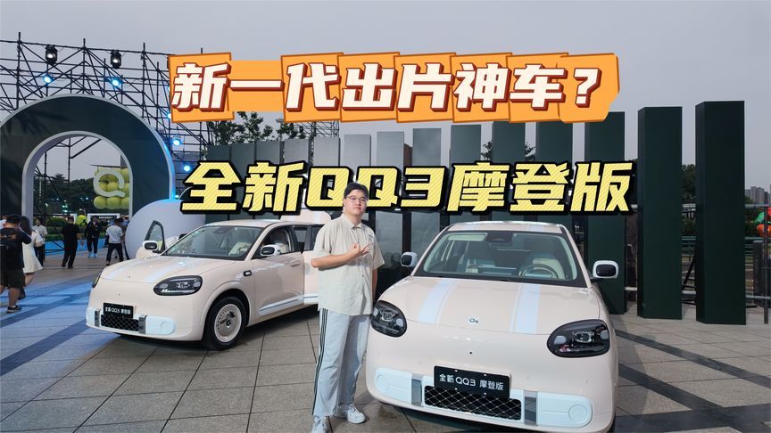 出片神车？全新QQ3摩登版上市