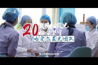 哈尔滨爱尔眼科医院20周年——初心不忘 筑光前行