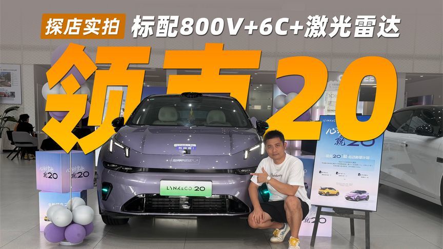标配800V+6C+激光雷达 领克20 探店实拍