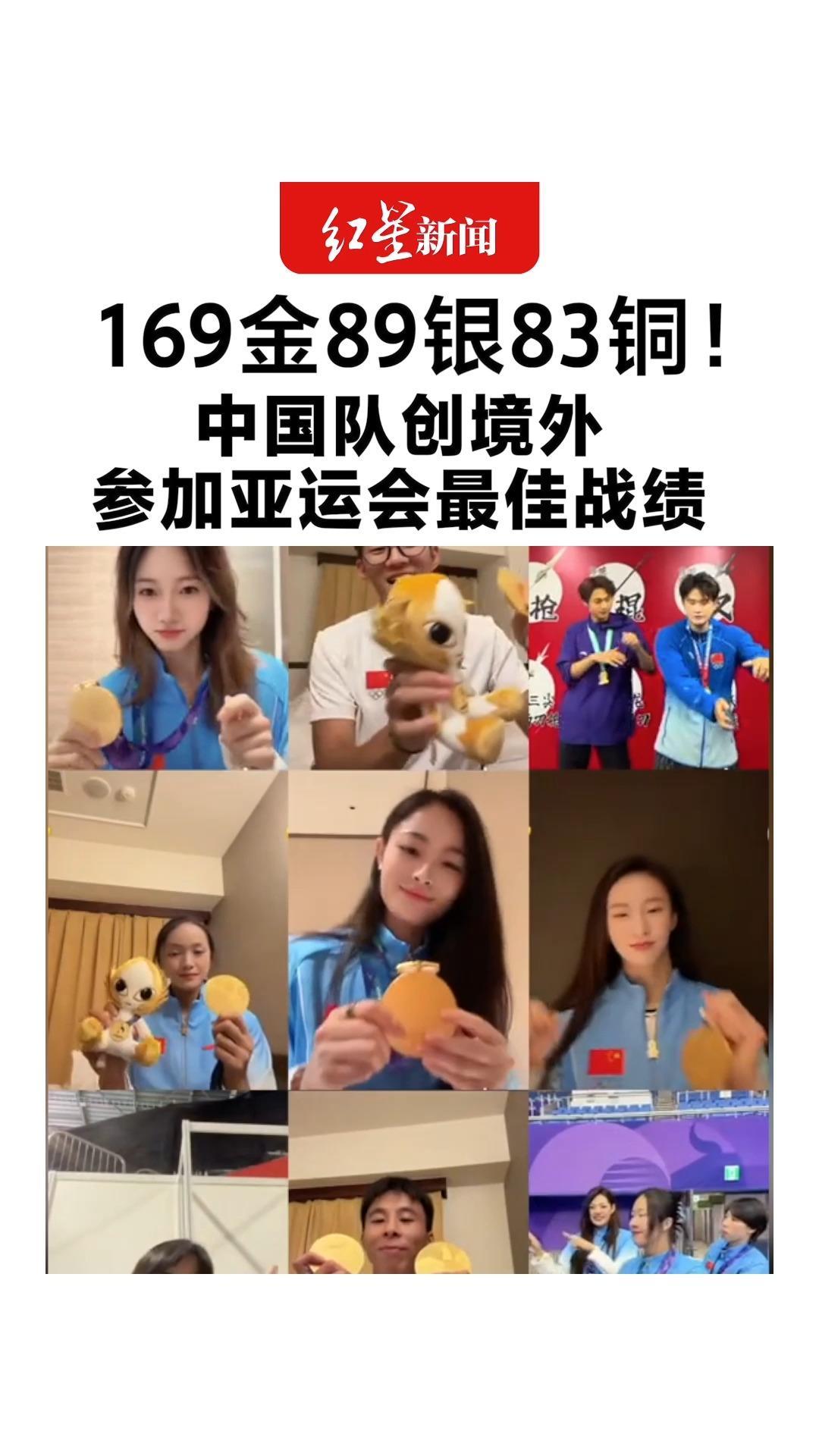 169金89银83铜！中国队创境外参加亚运会最佳战绩 为中国健儿喝彩