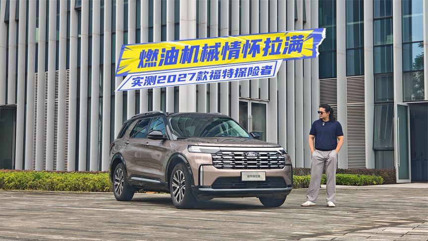 实测2027款福特探险者：大排量+机械四驱，才是真信仰？