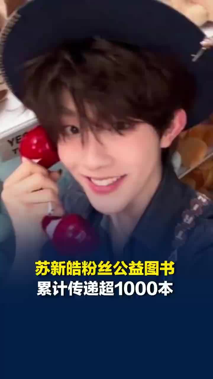 苏新皓粉丝公益图书累计传递超1000本