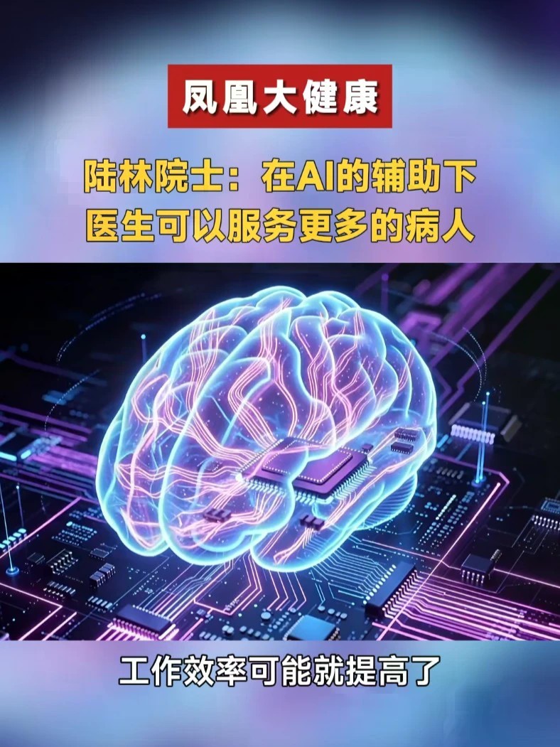陆林院士：在AI的辅助下，医生可以服务更多的病人