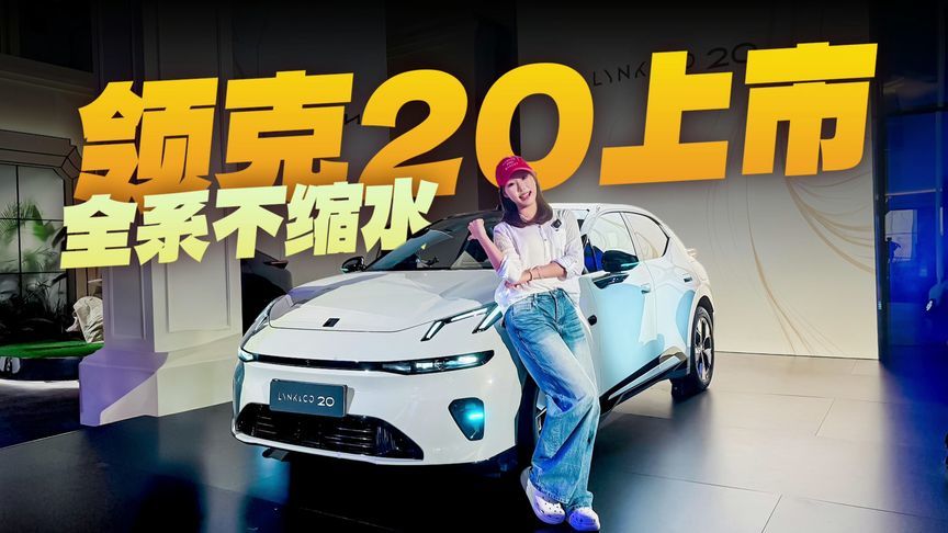 紧凑纯电SUV内卷天花板！领克20限时11.88万起，配置不缩水