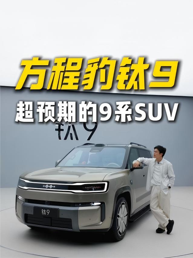 方程豹钛9，超预期的9系SUV