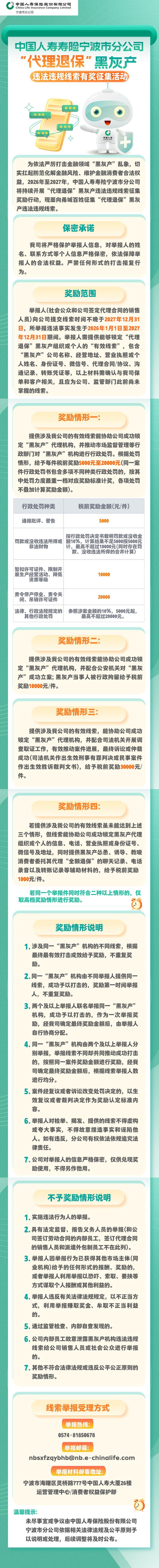 中国人寿寿险宁波市分公司“代理退保”黑灰产违法违规线索有奖征集活动