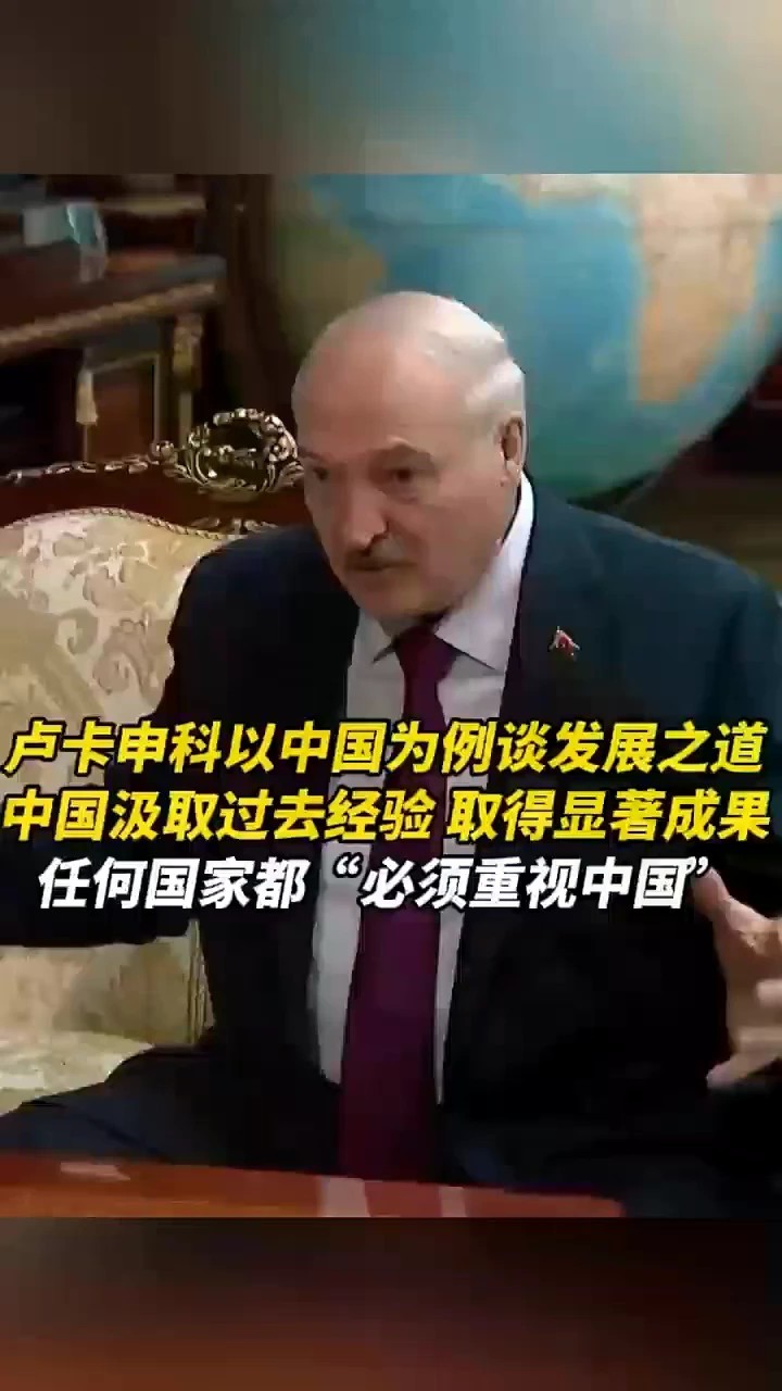 卢卡申科以中国为例谈发展之道：任何国家都“必须重视中国”